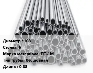 Труба титановая 108 s=6 Марка: ПТ-1М бесшовная L=0.68